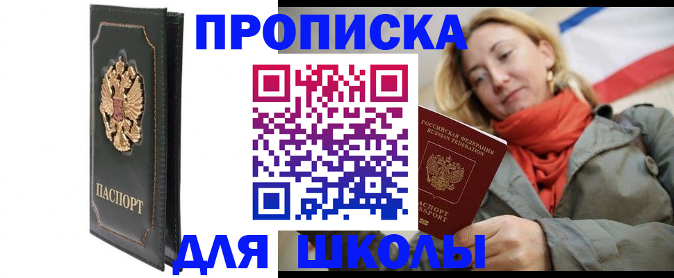 временная регистрация для школы в Бодайбо